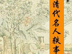 《清代名人轶事》先德类·卷三记载了哪些内容？