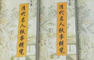 《清代名人轶事》度量类·卷一中有哪些人物？