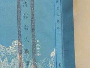 《清代名人轶事》异征类·卷七记载了哪些内容？