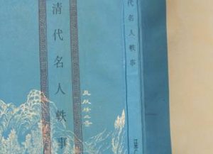 《清代名人轶事》风趣类·卷三中有哪些人物？
