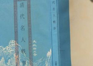 《清代名人轶事》风趣类·卷七中有哪些人物？
