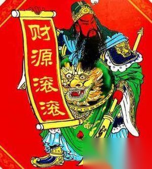 迎财神：财神爷姓甚名谁 他真的很有钱吗？