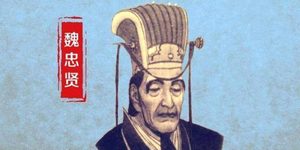 魏忠贤的党羽遍布朝野，为何崇祯帝一登基就能将他拿下？