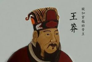 王莽的头颅为何被保存了两百多年？有何特殊之处？