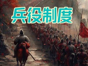 募兵制与征兵制的区别：从历史到现代的制度解析