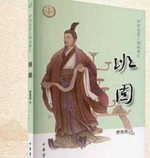 班固：以笔为刃，镌刻历史的文学巨匠