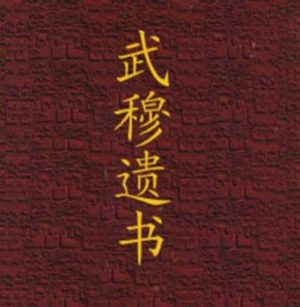 岳飞真的写了《武穆遗书》吗？历史与传说的辨析