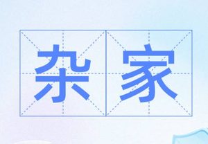 杂家：从古代学派到现代通才的语义嬗变