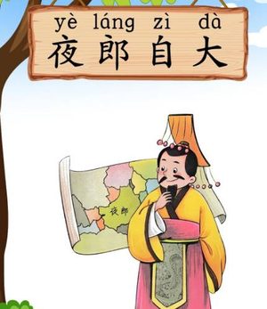 夜郎自大：从古老典故到现实警示的成语密码