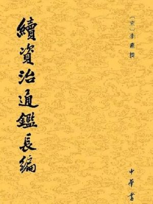 李焘与《续资治通鉴长编》：一部承载北宋记忆的史学丰碑
