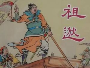 祖逖的正确读音：从历史典故到文化传承的精准传递