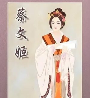 断弦余音里的文化薪火：蔡文姬与她承载的汉魏风骨
