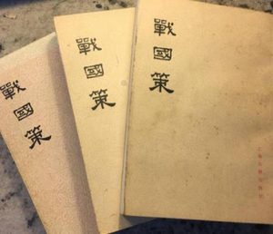 千年谋略照今朝：《战国策》中的生存智慧与现代启示