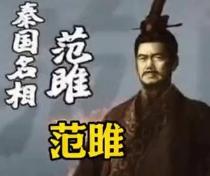 一计灭六国：范雎"远交近攻"的千年棋局，至今无人走完