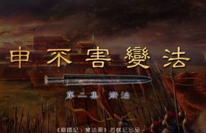 韩国申不害变法：以“术”为刃，重塑战国强权之路