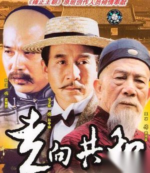 历史揭秘之：自强与无奈交织中的民国与晚清