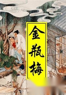 《金瓶梅》简介 一代奇书《金瓶梅》讲诉了什么