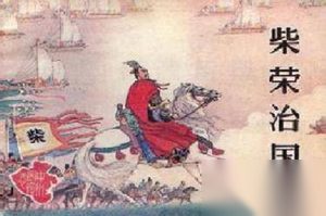 周世宗柴荣为何重用毫无背景的赵匡胤