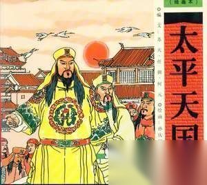 太平天国那些事 太平天国千奇百怪的制度和规定