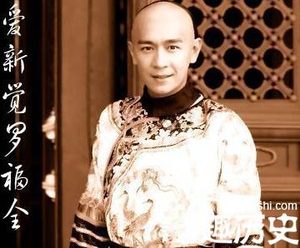 揭秘：爱新觉罗福全是谁？为何福全没能当皇帝