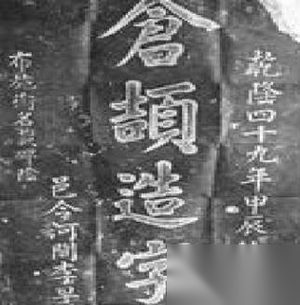 仓颉造字的典故是真的吗？仓颉造字台在哪里