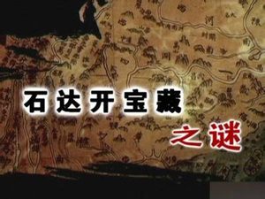 军史上五大藏宝的不解之谜有哪些？ 宝藏失踪案
