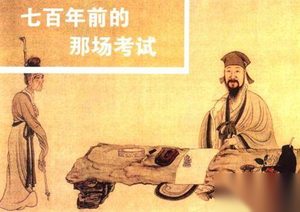 探究：元朝真的近百年没有举行过科举考试吗?