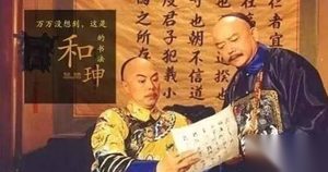 一代明君乾隆为何不杀巨贪和珅？