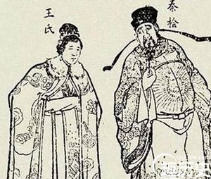 秦桧妻子王氏为何“赤身”罚跪？