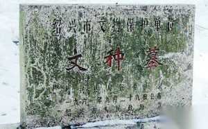 勾践杀文种的故事 文种墓在什么地方