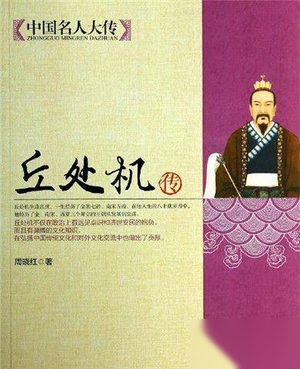 丘处机和成吉思汗究竟有什么关系