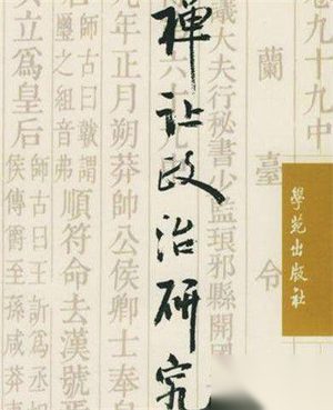 揭秘禅让制背后的暗箱操作和以权谋私