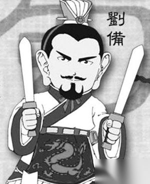 真实的刘备是什么样的 刘备的人物形象