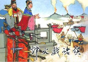 周幽王烽火戏诸侯：公元前771年西周被蛮族所灭