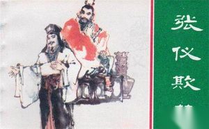 楚怀王为什么拘张仪 张仪诳楚的故事介绍