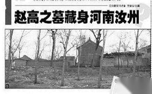 秦朝丞相赵高到底有没有被施宫刑成为太监?