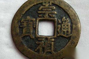 明朝为何没有元宝铜钱岂不成了元朝之宝
