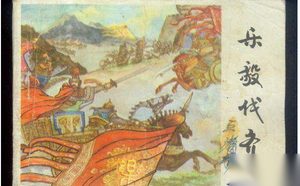 魏国名将乐羊的后代乐毅为何并没有受到重用
