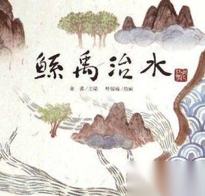 解析鲧治水失败真的是因为选错了方法吗