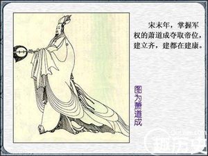历史上是怎么评价南朝齐高帝萧道成的？