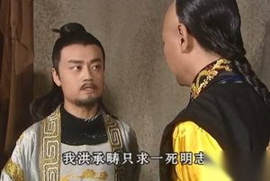 谜团！洪承畴究竟为了什么投降满清