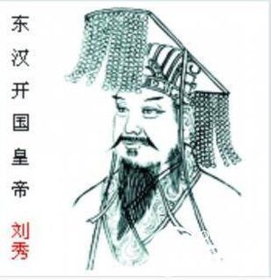 刘秀为什么能够光武中兴 和为人宽厚坚毅有关