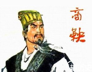 商鞅的老师 商鞅自称竟曾师从于这两人