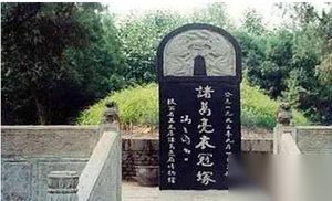 诸葛亮墓被盗了吗 三大原因看诸葛亮墓为何无人盗掘