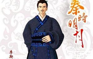 沙丘变节：丞相李斯到底在害怕什么？