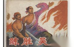 揭：陈胜吴广起义失败之谜