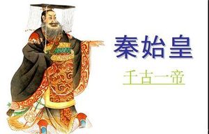秦始皇不立皇后是因为他对皇后的要求太高吗
