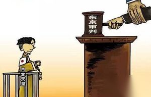 “东京审判”：日本天皇为何没受到制裁？