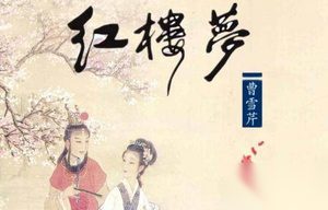 红楼谜案：薛宝钗为何入宫“落选”？