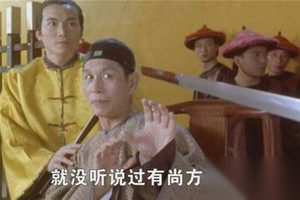 上斩昏君下斩馋臣的尚方宝剑，绝非咸鱼